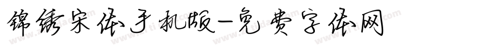 锦绣宋体手机版字体转换