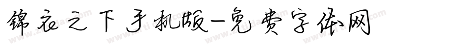 锦衣之下手机版字体转换