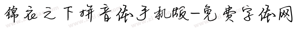 锦衣之下拼音体手机版字体转换