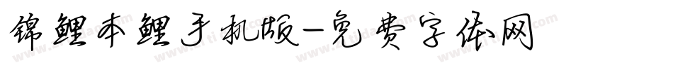 锦鲤本鲤手机版字体转换
