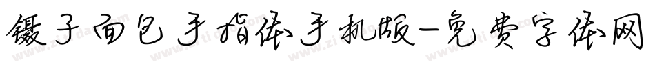 镊子面包手指体手机版字体转换