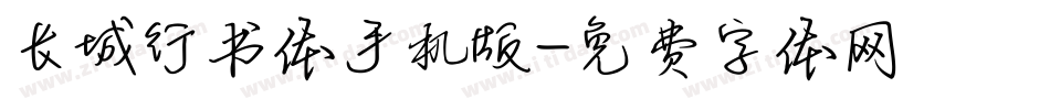 长城行书体手机版字体转换
