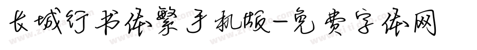 长城行书体繁手机版字体转换