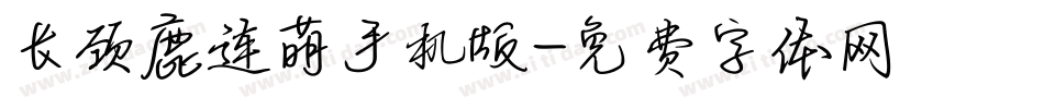 长颈鹿连萌手机版字体转换