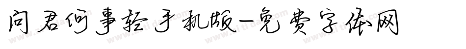 问君何事轻手机版字体转换