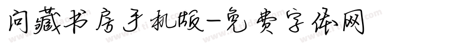 问藏书房手机版字体转换