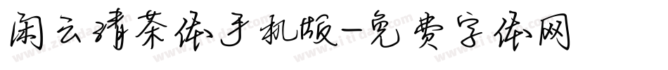 闲云清茶体手机版字体转换