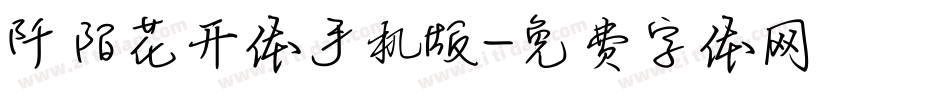阡陌花开体手机版字体转换