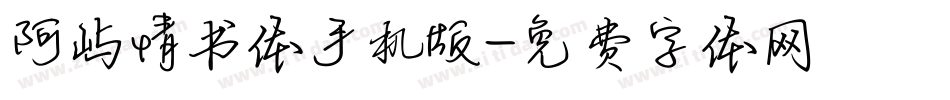 阿屿情书体手机版字体转换