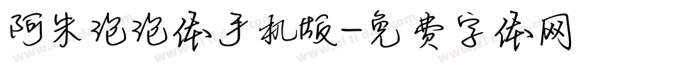 阿朱泡泡体手机版字体转换