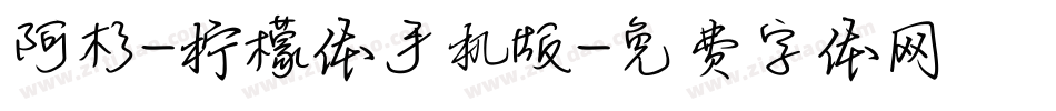 阿杉-柠檬体手机版字体转换