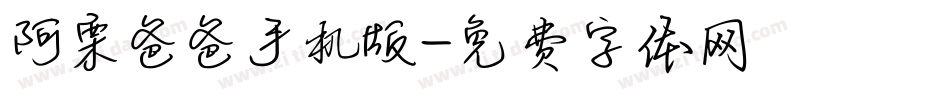 阿栗爸爸手机版字体转换