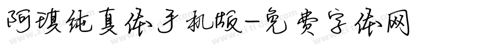 阿琪纯真体手机版字体转换