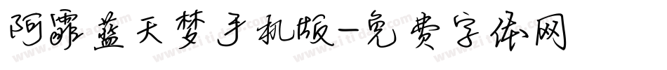 阿霏蓝天梦手机版字体转换