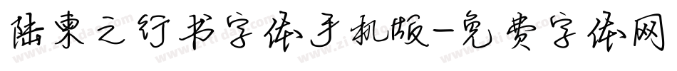 陆柬之行书字体手机版字体转换