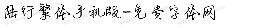 陆行繁体手机版字体转换