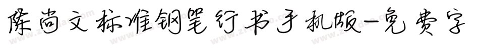 陈尚文标准钢笔行书手机版字体转换