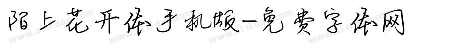 陌上花开体手机版字体转换