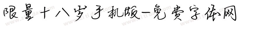 限量十八岁手机版字体转换