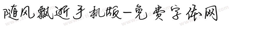 随风飘逝手机版字体转换