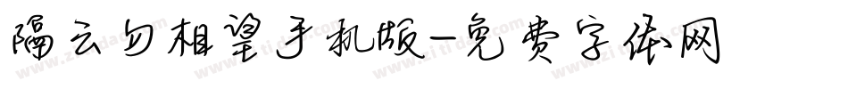隔云勿相望手机版字体转换