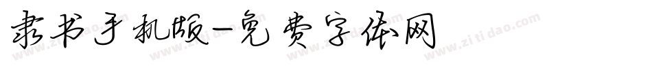 隶书手机版字体转换
