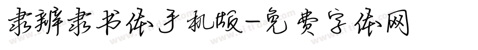 隶辨隶书体手机版字体转换