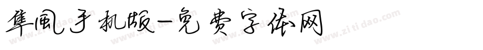 隼風手机版字体转换