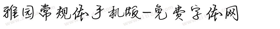 雅园常规体手机版字体转换