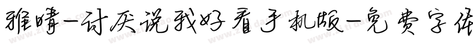 雅晴-讨厌说我好看手机版字体转换