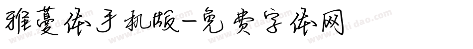 雅蔓体手机版字体转换