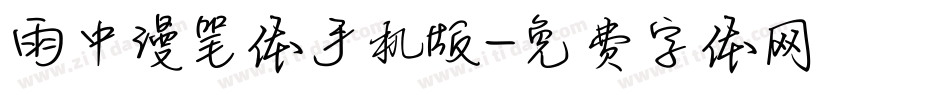 雨中漫笔体手机版字体转换