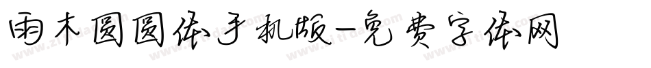雨木圆圆体手机版字体转换
