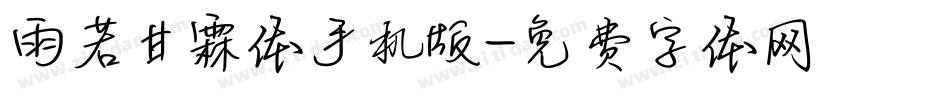 雨若甘霖体手机版字体转换