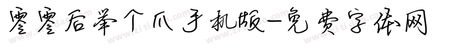 零零后举个爪手机版字体转换