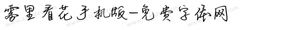 雾里看花手机版字体转换
