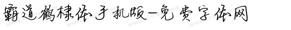 霸道鹤棣体手机版字体转换