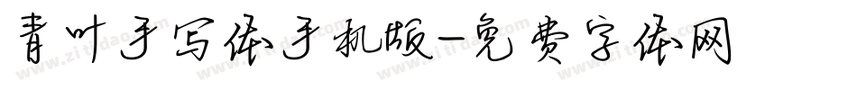 青叶手写体手机版字体转换