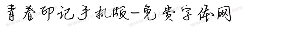 青春印记手机版字体转换