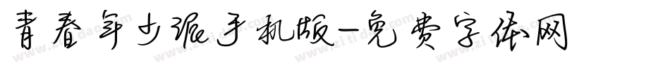 青春年少派手机版字体转换