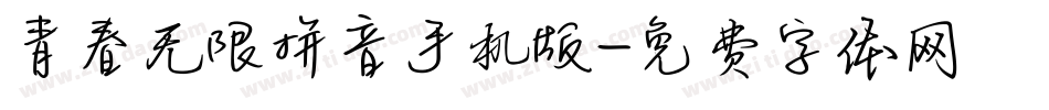 青春无限拼音手机版字体转换