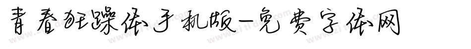 青春狂躁体手机版字体转换