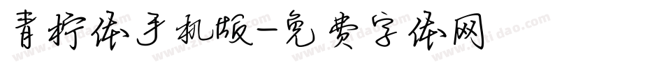 青柠体手机版字体转换