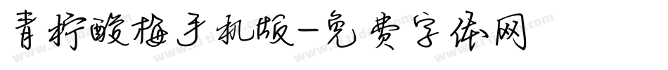 青柠酸梅手机版字体转换