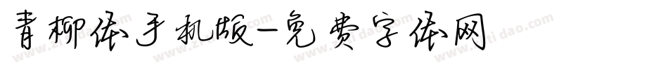 青柳体手机版字体转换