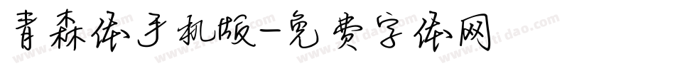 青森体手机版字体转换