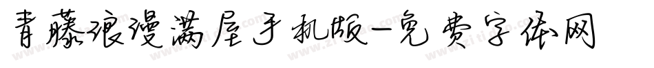 青藤浪漫满屋手机版字体转换