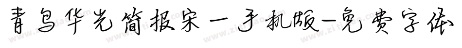 青鸟华光简报宋一手机版字体转换