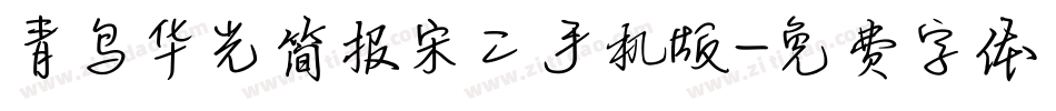 青鸟华光简报宋二手机版字体转换