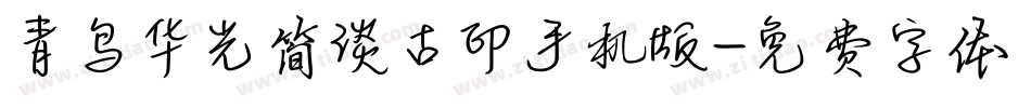 青鸟华光简淡古印手机版字体转换